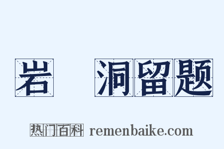 岩豅洞留题是什么意思的图片